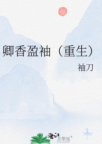 卿香盈袖(重生)全文