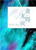 贪得无厌by听杉
