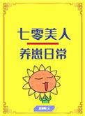 七零美人养崽日常穿书16