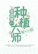 帝国第一种植大师千千