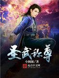 圣武称尊txt