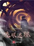 诡眼各集剧情大揭秘