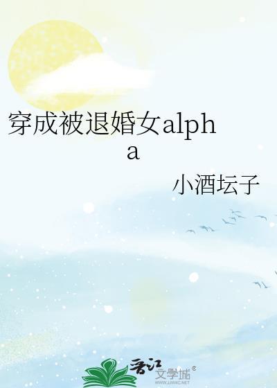 穿成被退婚的柔弱omega