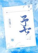 予七祭文流程详解