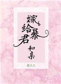 嫁给暴君和亲无错版姜久久