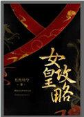 女皇攻略TXT