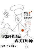 退出娱乐圈后我决定成为冠军230章