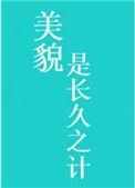 美貌是长久之计笔趣阁