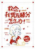 救命我男友精分怎么办63章