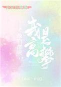 他们说我是高攀不起的人