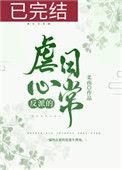 反派的虐心日常免费阅读