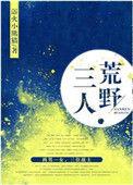 三人荒野全文