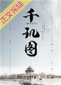 千玑图番外更新内容最新章节列表