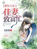 重生八零佳妻致富忙 第128章