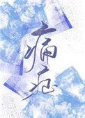 痛症韩国电影
