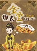 谢家金堂(嫡幼子)作者戚华素