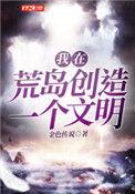 我在荒岛创造了文明