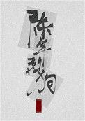 陈年烈苟