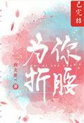 为你折腰全文免费阅读