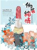 伪装纯情江山