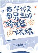 穿成年代文男主的娇气包闺女