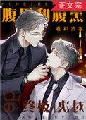 腹黑和腹黑的终极对决无删减版免费