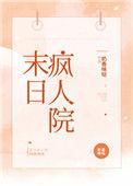 末日疯人院百度资源