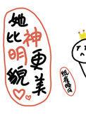她比神明还美