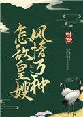 怎敌皇嫂风情万种结局