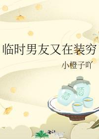 临时男友最后结局