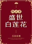 我这朵盛世白莲花TXT