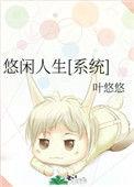 悠闲人生快穿