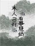 本人已死有事烧纸下句是什么