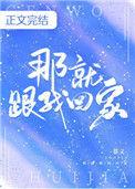 那就跟我们回家