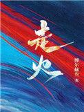 走火入魔歌词