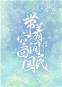 带着空间回民国 文房二宝