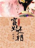 宦妃还朝结局是什么