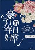豪门弃妇的日常孩子是谁的