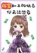 挥金如土下一句幽默