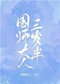 国师大人三岁半全文免费阅读25