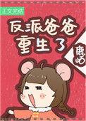 反派闺女三岁半txt