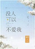 没人可以不爱我颜柚
