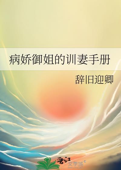 病娇御姐的训妻手册gl辞旧迎卿