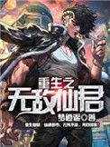 重生之无敌仙君第二部