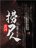 黄河捞尸人原著