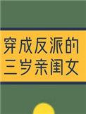 穿成反派3岁亲闺女