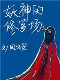 妖神的自我修炼