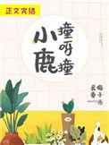 小鹿撞呀撞剧透
