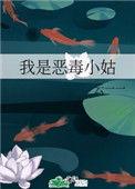 我是恶毒女配啊短剧