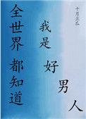全世界都知道我我好人TXT